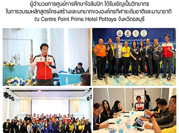 ผู้อำนวยการศูนย์การศึกษาโอลิมปิก
ได้รับเชิญเป็นวิทยากรในการอบรมหลักสูตรโครงสร้าง

เเละบทบาทขององค์กรกีฬาระดับชาติเเละนานาชาติ
ณ Centre Point Prime Hotel Pattaya
จังหวัดชลบุรี